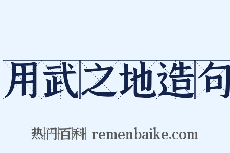 用武之地造句是什么意思的图片